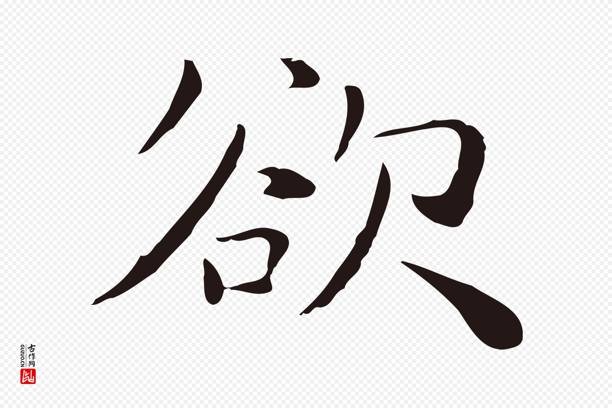 明代祝允明《後赤壁赋》中的“欲”字书法矢量图下载
