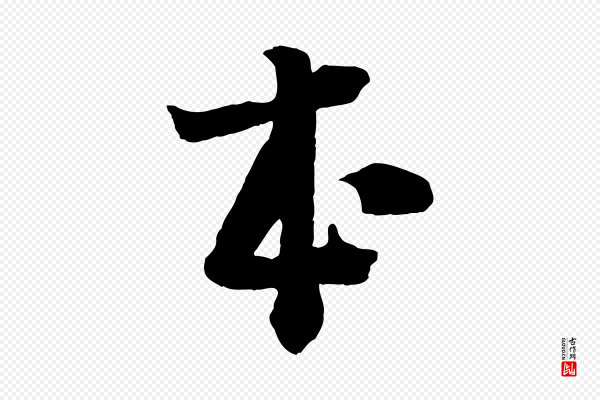 李建中《土母帖》本