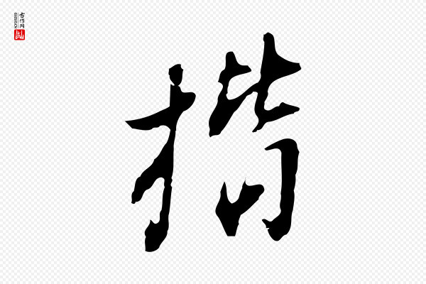 董其昌《洛神赋十三行补》楷