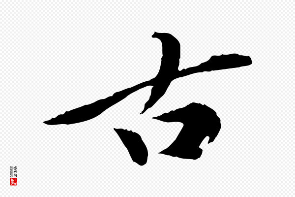 陈从龙《跋保母帖》古