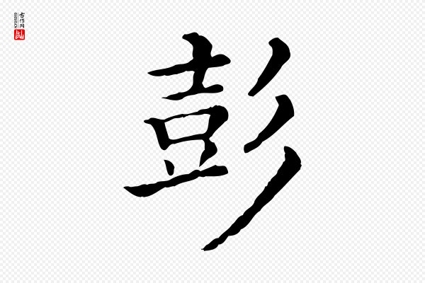 《三希堂法帖》彭