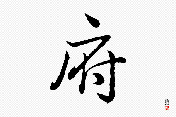 高宗《跋异趣帖》府