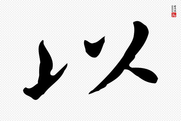 董其昌《孝女曹娥碑》以