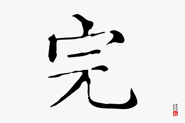 文徵明《跋万岁通天进帖》完