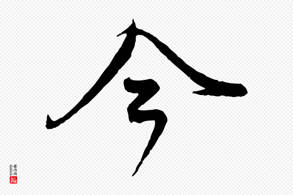 赵孟頫《与师孟帖》今