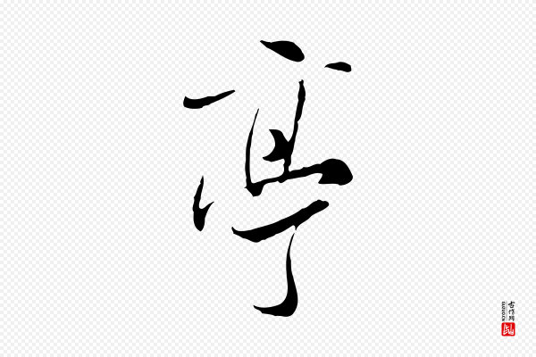 米芾《跋殷令名碑後》亭