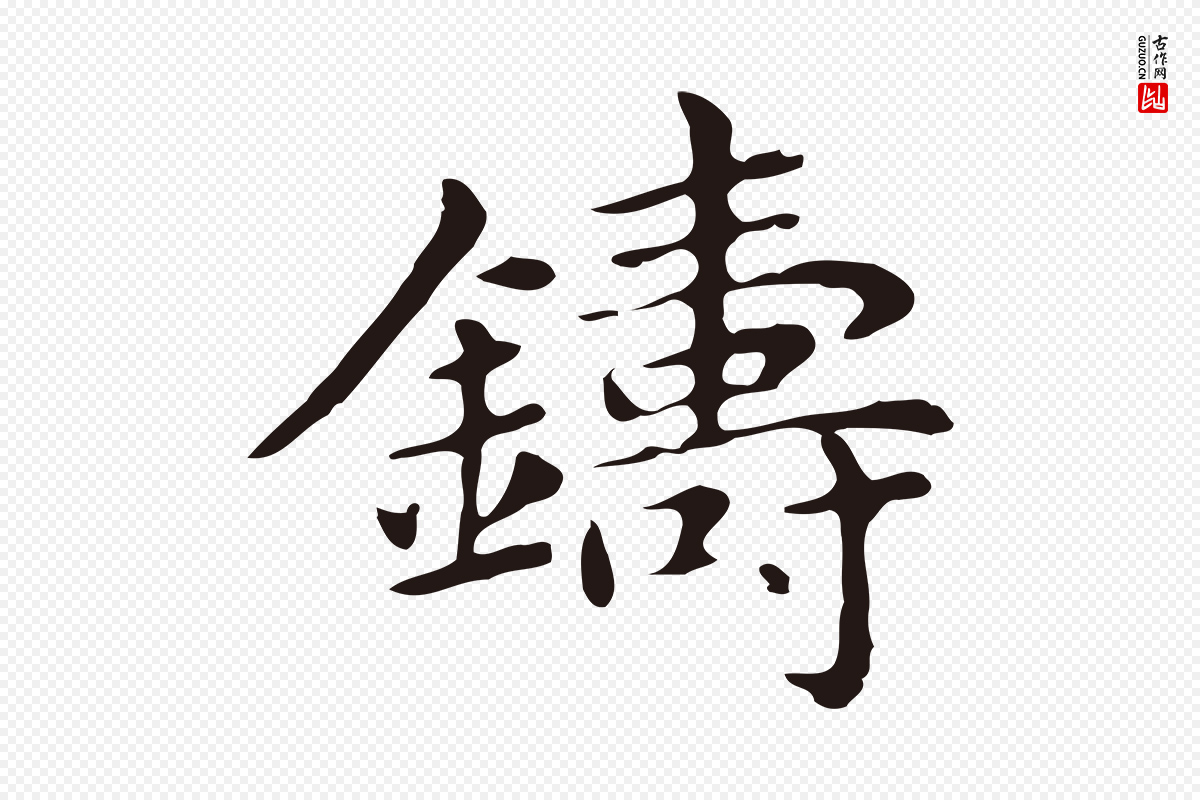 明代俞和《急就章释文》中的“鑄(铸)”字书法矢量图下载