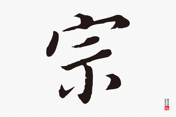 董其昌《跋孝经》宗