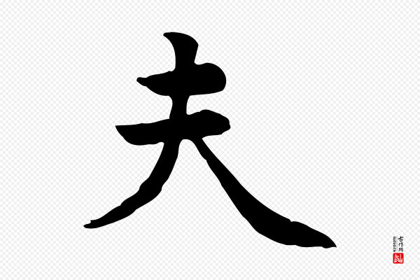 张宴《跋韭花帖》夫
