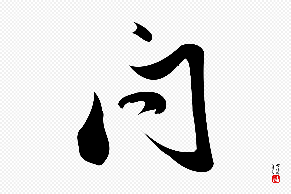 宋代朱熹《与彦修帖》中的“問(问)”字书法矢量图下载
