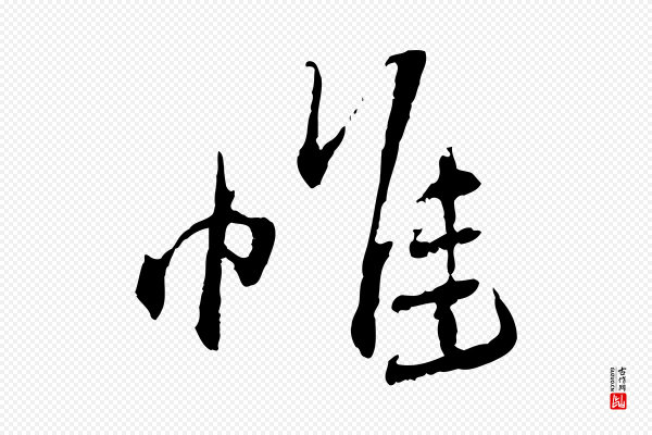 蔡襄《与郎中帖》惟