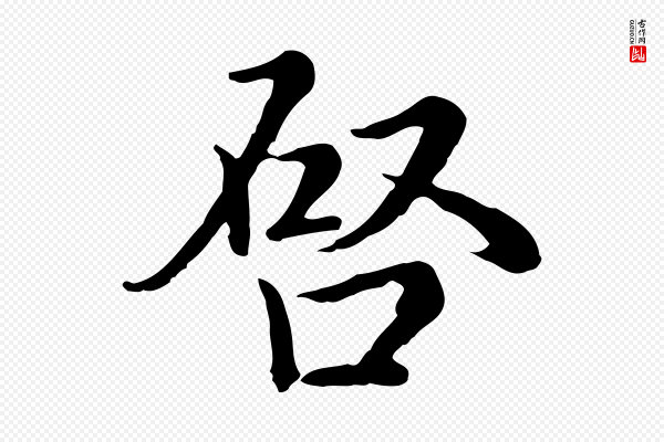 沈右《与仲长帖》啟(启)