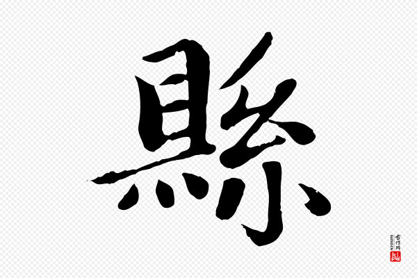 赵孟頫《卫淑媛墓志》縣(县)