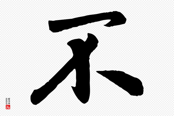赵孟頫《与兄长帖》不