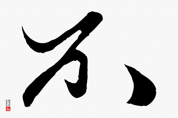 赵孟頫《绝交书》不