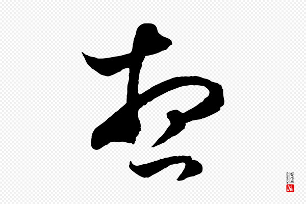 赵孟頫《临右军帖》想