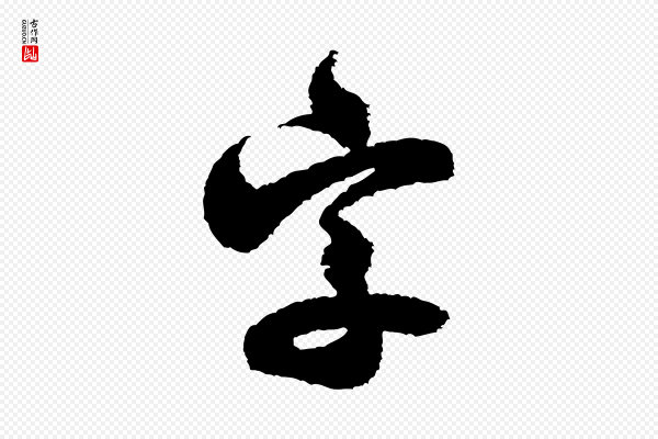 米芾《与伯修帖》字
