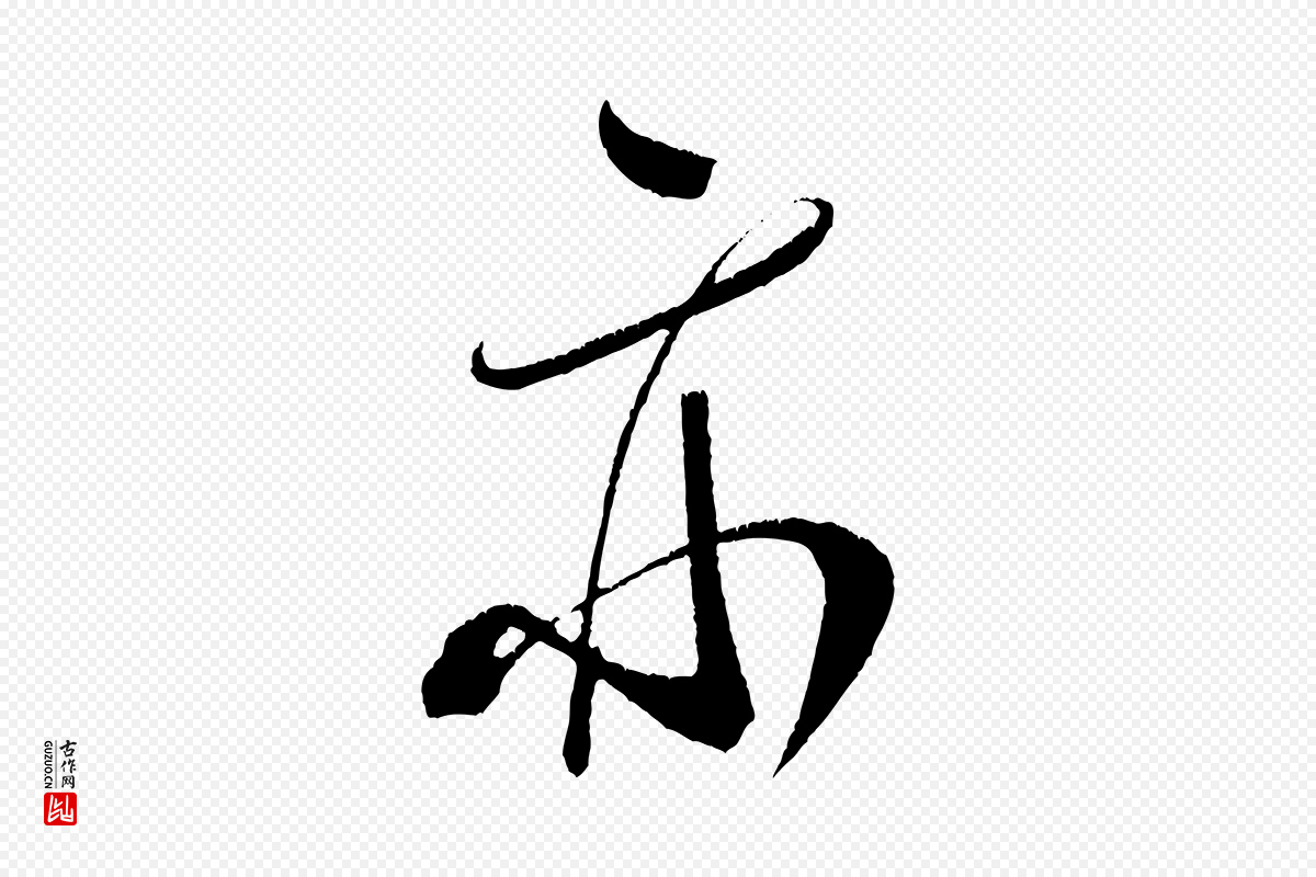 宋代米芾《德行帖》中的“亦”字书法矢量图下载