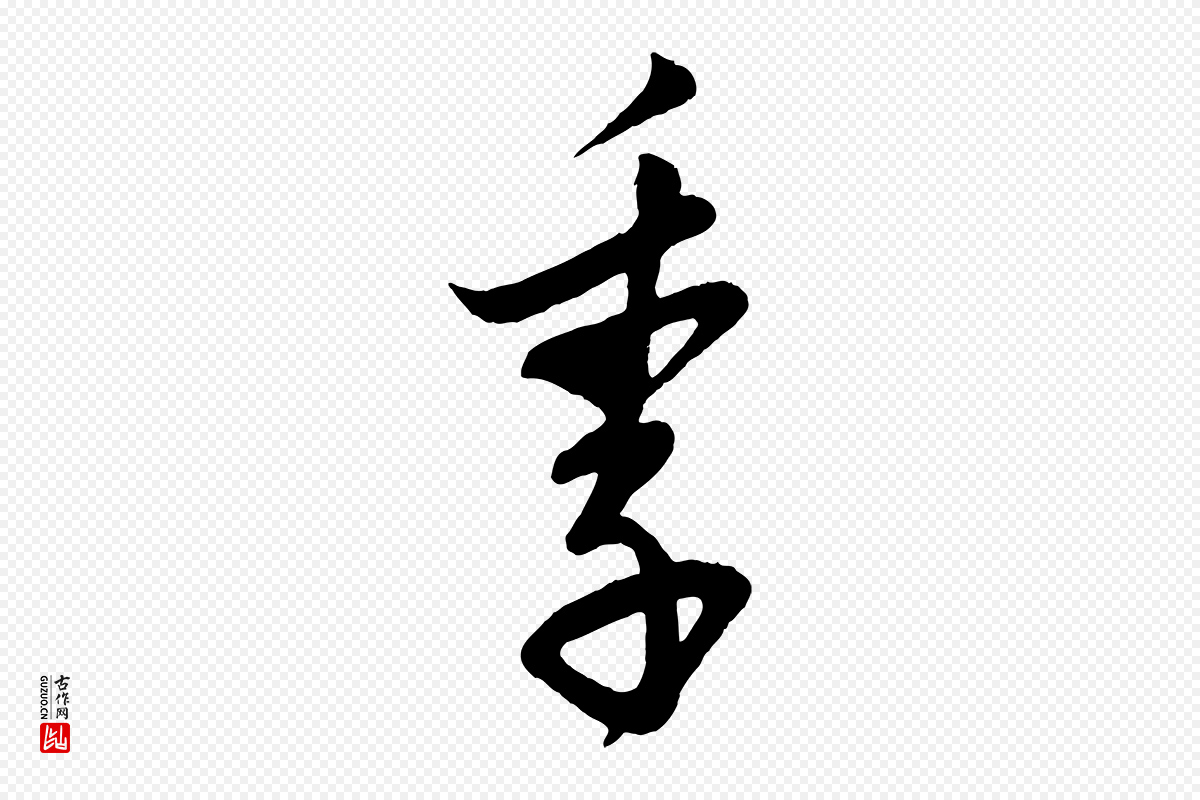 宋代叶梦得《与季高帖》中的“季”字书法矢量图下载