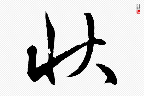 赵孟頫《与师孟帖》狀(状)
