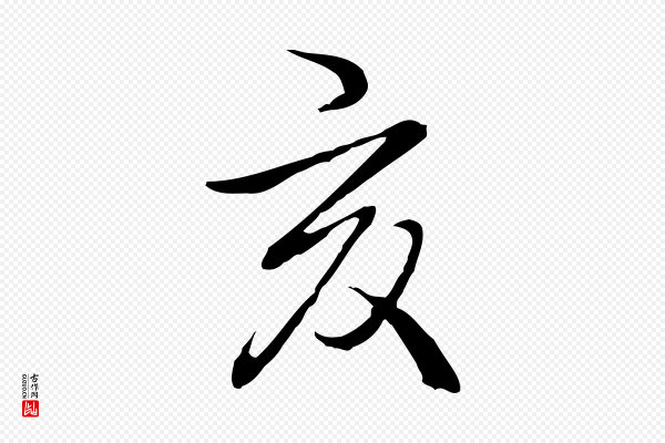 高宗《跋保母帖》亥