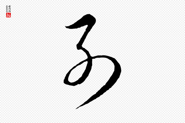 饶介《梓人传》列