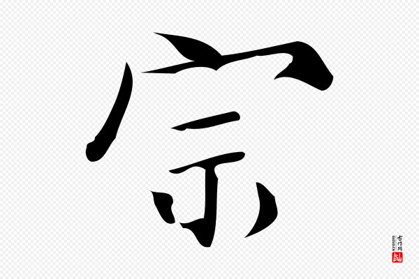蒲宗孟《与子中帖》宗