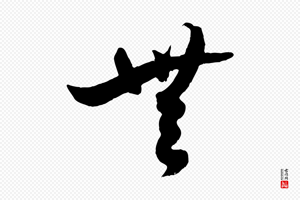 宋代米芾《元日帖》中的“無(无)”字书法矢量图下载