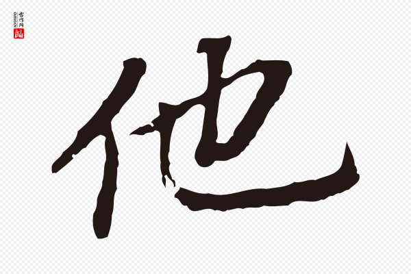 董其昌《跋孝经》他