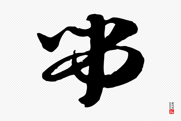赵孟頫《急就章》弔