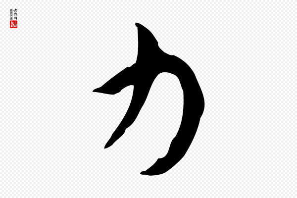 孙过庭《书谱》力