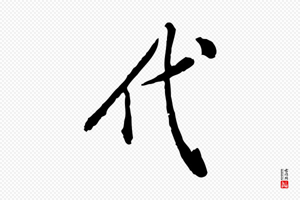 徐守和《跋保母帖》代