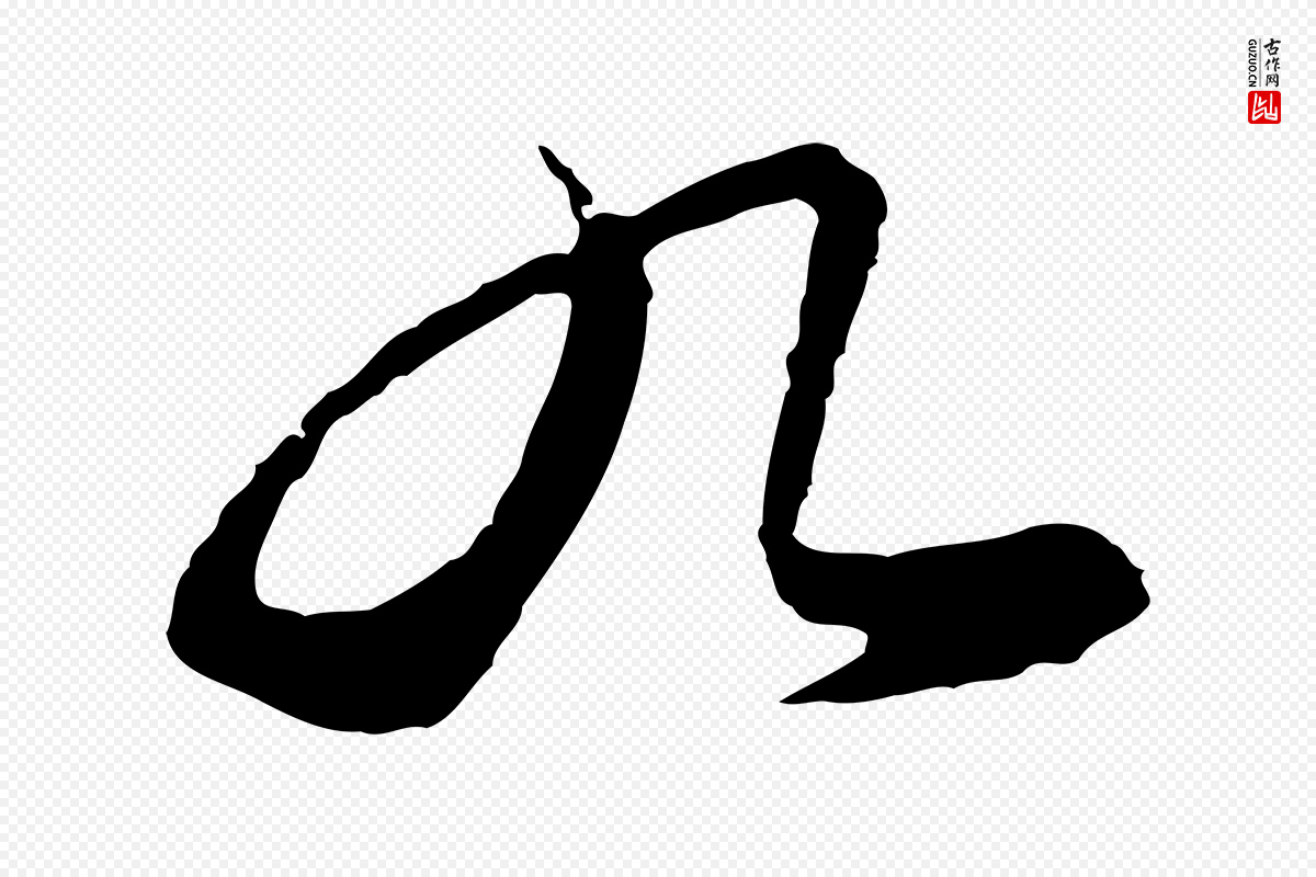 明代沈粲《御赐五咏》中的“九”字书法矢量图下载
