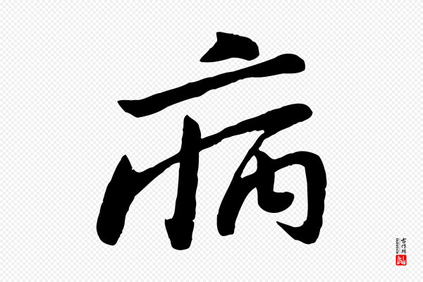 黄山谷《家书》病