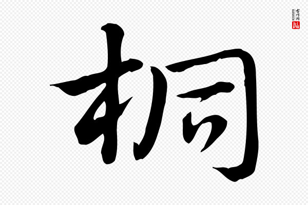 赵孟頫《急就章》桐