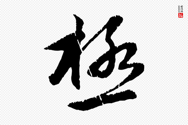 赵孟頫《感兴诗并序》極(极)