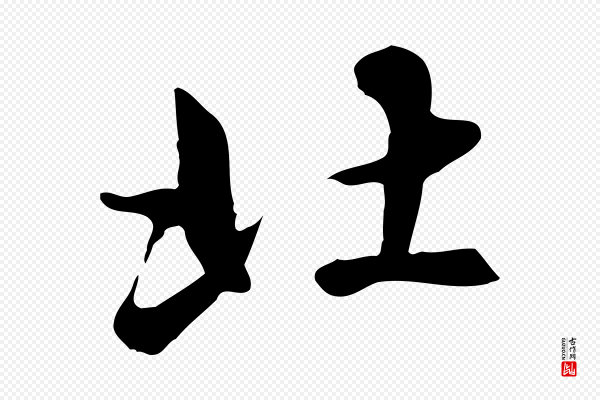 赵孟頫《临兰亭序并跋》北
