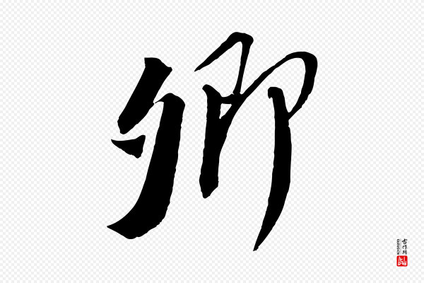 苏轼《安焘批答帖》卿
