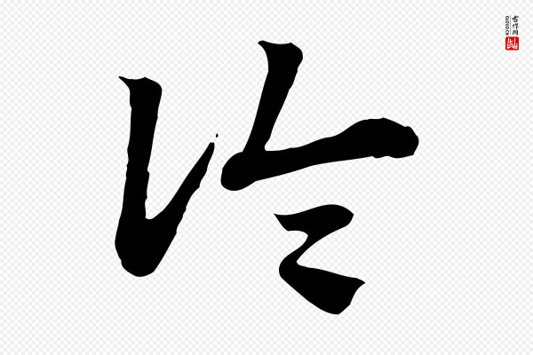 赵孟頫《急就章》論(论)
