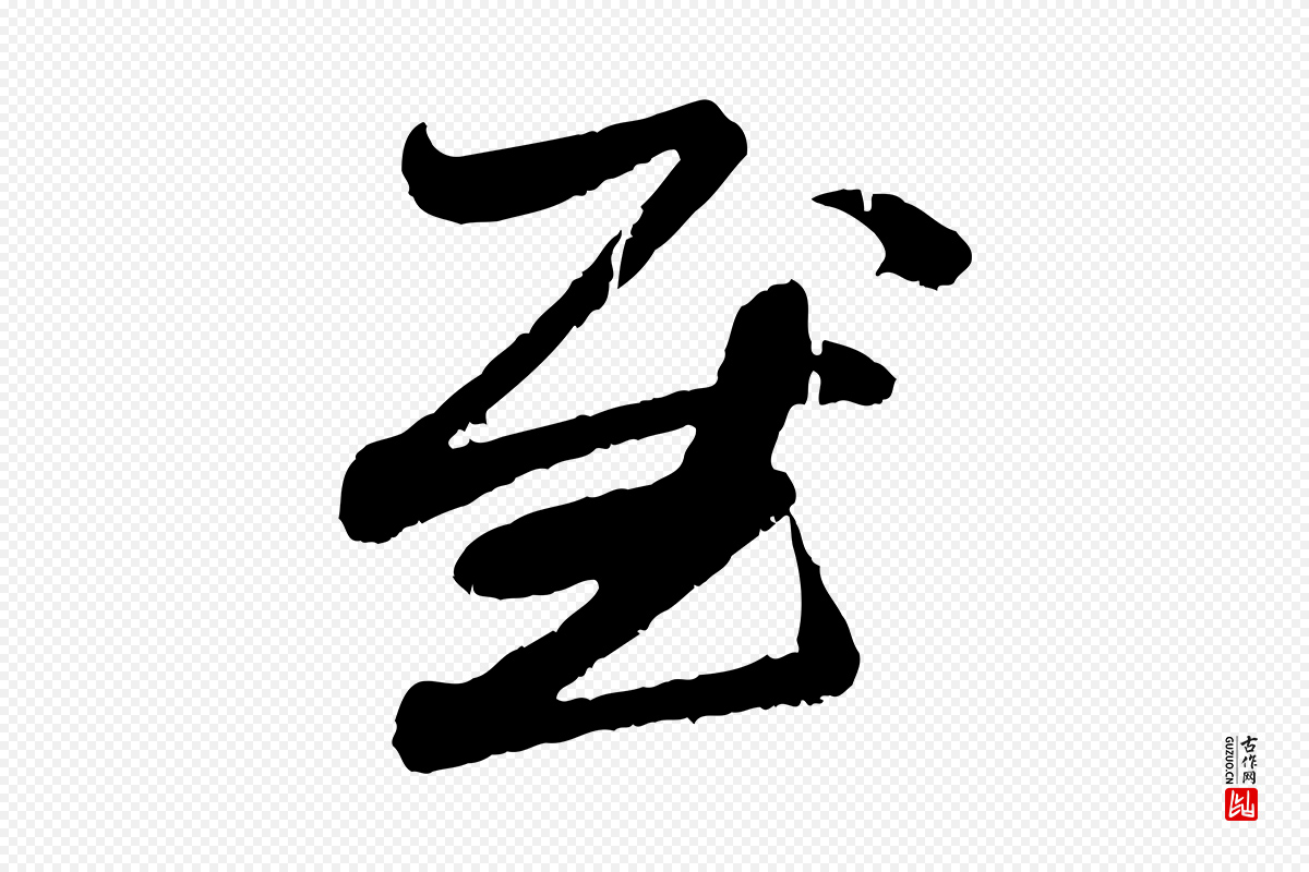 元代赵孟頫《与中峰札》中的“慰”字书法矢量图下载