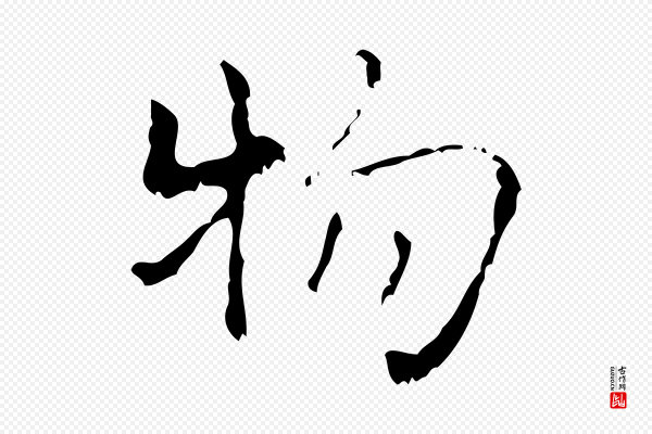 王铎《跋天马赋》物
