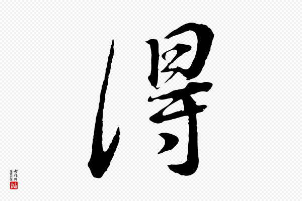 董其昌《邵康节先生自着无名公》得