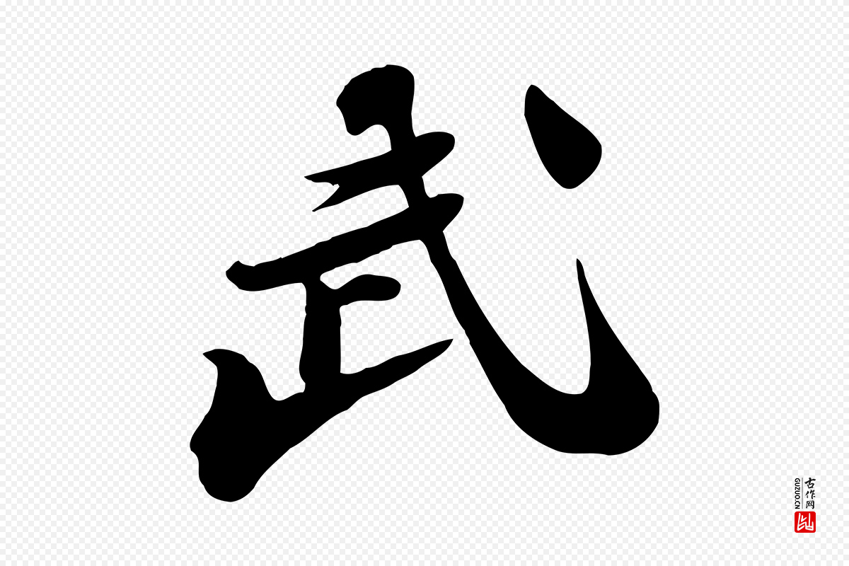 宋代苏轼《次韵秦太虚诗》中的“武”字书法矢量图下载