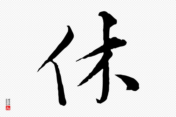 孙甫《与子温帖》休