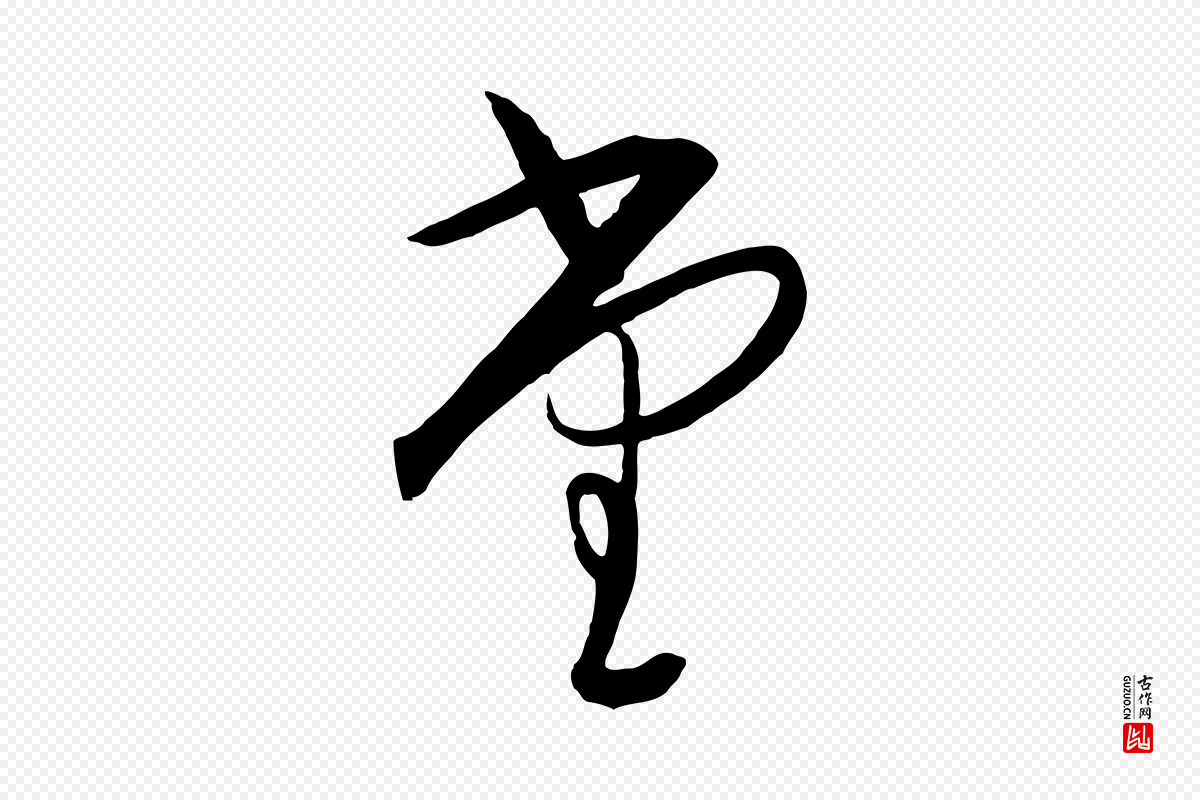 明代王守仁《龙江留别诗》中的“堂”字书法矢量图下载