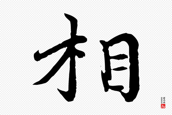 胡助《跋道服赞》相