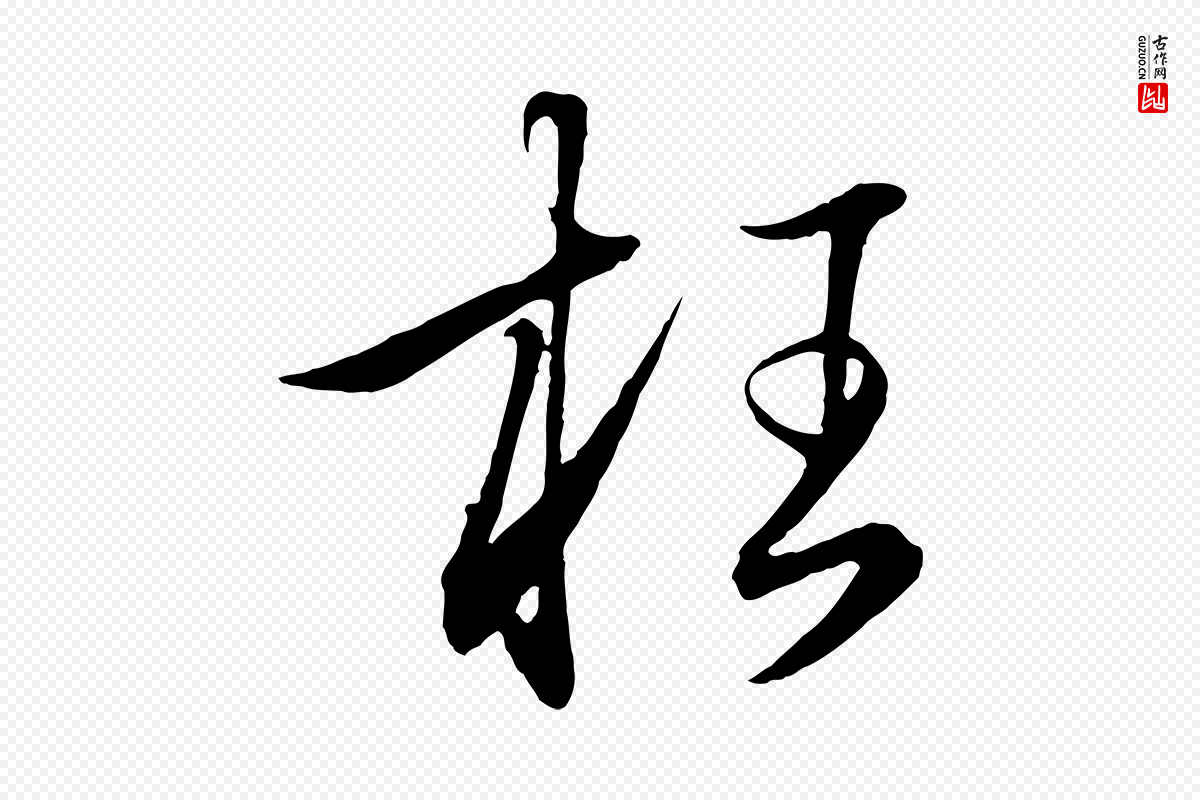 元代赵孟頫《与明远帖》中的“枉”字书法矢量图下载
