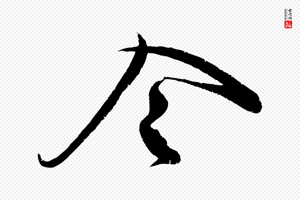 蔡卞《雪意帖》令