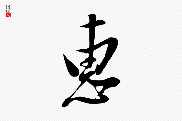 董其昌《跋与中峰帖》惠