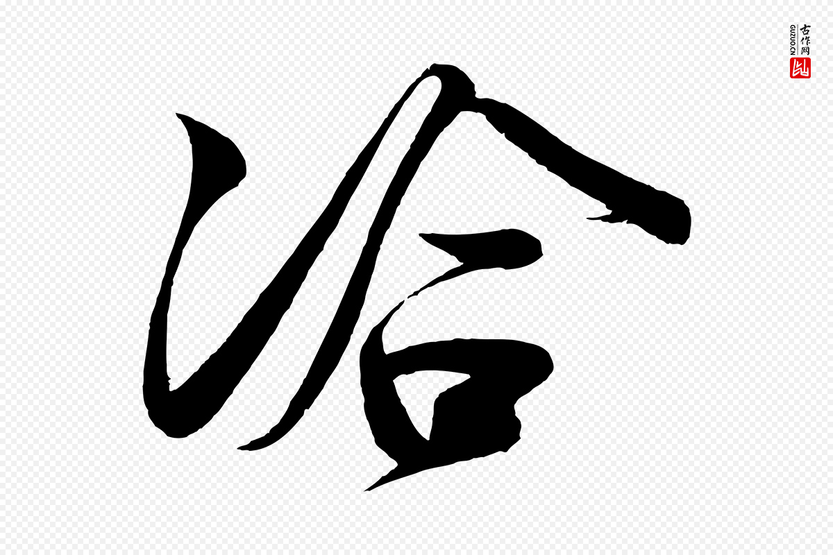 宋代蔡卞《雪意帖》中的“洽”字书法矢量图下载